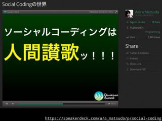 https://speakerdeck.com/u/a_matsuda/p/social-coding
 