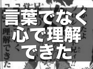 言葉でなく
 心で理解
  できた
 