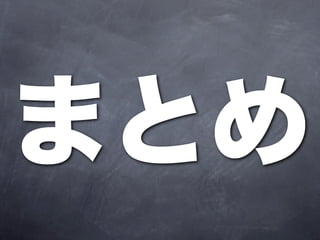 まとめ
 