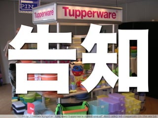 告知
http://networkingstar.com/news/tupperware-named-one-of-most-admired-companies-in-the-world/
 
