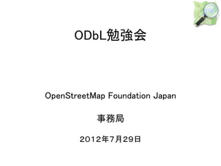 ODbL勉強会



OpenStreetMap Foundation Japan

           事務局

       ２０１２年７月２９日
 