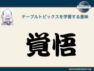 テーブルトピックスを学習する意味




覚悟  
 