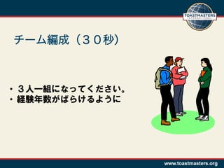 チーム編成（３０秒）



•  ３人一組になってください。
•  経験年数がばらけるように
 