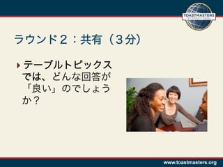 ラウンド２：共有（３分）

 テーブルトピックス
 では、どんな回答が
 「良い」のでしょう
 か？
 