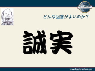 どんな回答がよいのか？




誠実  
 