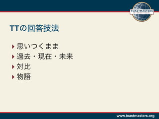 TTの回答技法

 思いつくまま
 過去・現在・未来
 対比
 物語
 