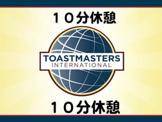 １０分休憩  




１０分休憩  
 