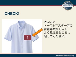 CHECK!

             Post-Itに
             トーストマスターズの
             在籍年数を記入し
             よく見えるところに
             貼ってください。
         3
 