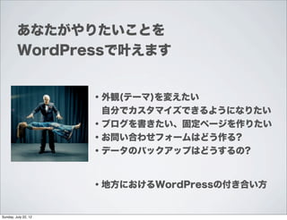 あなたがやりたいことを
         WordPressで叶えます


                      ・外観(テーマ)を変えたい
                       自分でカスタマイズできるようになりたい
     ...