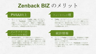 Zenback BIZの活用事例とソーシャルメディア連携最適化 TIPS