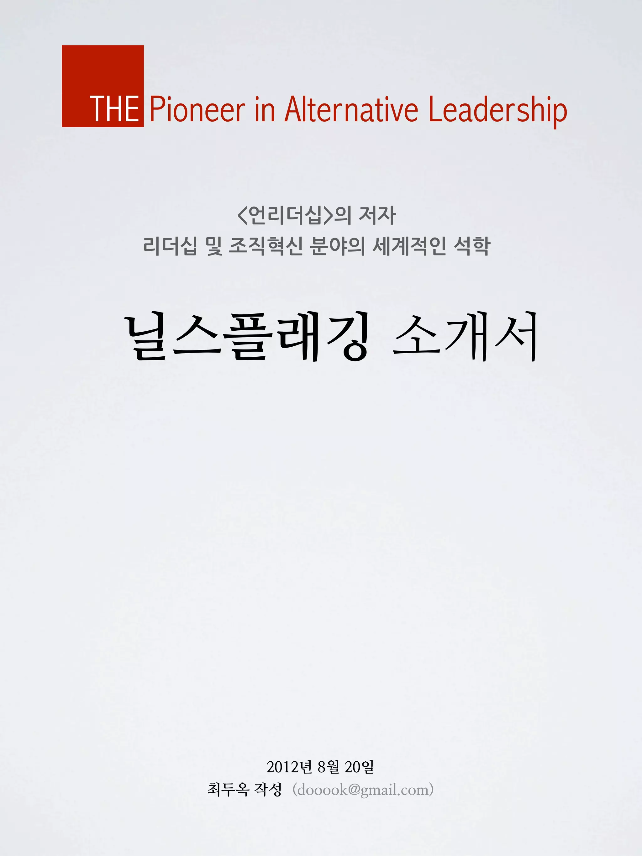 THE Pioneer in Alternative Leadership

                                                   <언리더십>의	
 