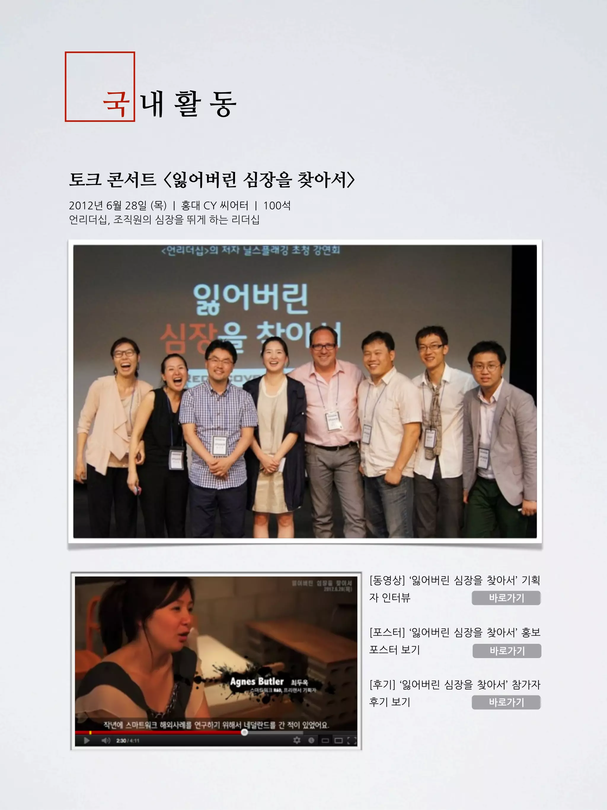 왜 닐스 플래깅인가?
우리는 흔히 ‘글로벌 위기’ 혹은 ‘패러다임 전환’과 같은 개념들은 평범한 사람들의 삶과
는 특별히 관련이 없다고 생각하기 쉽습니다. 하지만 평범한 삶일 수록 어떤 시스템 안에
서 사느냐에 따라 개인의 능력과 창의성을 발휘하며 즐겁고 행복하게 일할 수도 있고, 아
무리 노력하고 변화를 시도해도 행복하지 못할 수도 있습니다. 바로 시스템을 벗어날 수
없는 한계 때문입니다. 그것은 조직도 예외가 아닙니다. 그 규모가 크던 작던 말이죠.

조직에서 시스템을 만드는 사람은 리더입니다. 하지만 대부분의 대한민국의 기업들은 여
전히 과거의 패러다임에 갇혀 있고, 이 때문에 행복한 삶을 가능하게 해줄 시스템, 즉 리
더십에 대한 갈증은 커져가고만 있습니다. 이런 갈증의 밑바닥에서 저희가 만난 책이 바
로 닐스플래깅의 언리더십이었습니다. 닐스 플래깅은 산업혁명 시대의 경영 방식인
Management는 죽었다고 선언합니다. 모든 인간은 창의적이고 열정적인 존재라는 믿음
을 전제로, 직원들은 스스로 창의성을 발휘하며 본인이 가장 잘 할 수 있는 일을 찾아서
한다고 말합니다. 리더는 그런 시스템을 조성해 주어야 한다는 것이 그가 주장하는 언리
더십(베타 리더십)입니다.

이 책을 처음 접한건 2011년 12월, 직장생활 경력이 벌써 10년에 가까웠던 저희는 매주
토요일에 만나서 챕터별로 내용을 스터디했고, 2012년 4월에는 닐스플래깅을 직접 만나
기 위해 독일 비스바덴을 방문하기도 했습니다. 이후 6월에는 닐스 플래깅의 방한을 기
획/수행하면서 언리더십의 원칙을 그대로 적용했고, 그 결과는 대성공 이었습니다.

                  일반적인 기업에서의 일하는 방식 - 알파 방식으로는   상
                  상하기 힘든 탁월한 결과들. 그리고 프로젝트를 함께   한
                  이들의 높은 만족도. 그로 인해 닐스플래깅의 방한을   마
                  무리할 때 즈음 저희는 언리더십에 더욱 강한 확신을   갖
                  게 되었습니다.

                  이런 경험과 확신을 바탕으로 저희는 닐스 플래깅의 언
                  리더십, 정확히는 베타 리더십이 이 세상에 알려져야 한
                  다고 생각합니다. 지금까지 세상을 지배해온 철학과 사
                  상이 수명을 다해가는 지금, 언리더십은 글로벌 위기의
                  대안이 될 수 있을 뿐만 아니라, 일을 하는 모든 사람들
                  이 자아를 발견하며 동시에 매우 효율적으로 일할 수 있
                  는 시스템을 제공할 수 있다고 확신합니다.
 