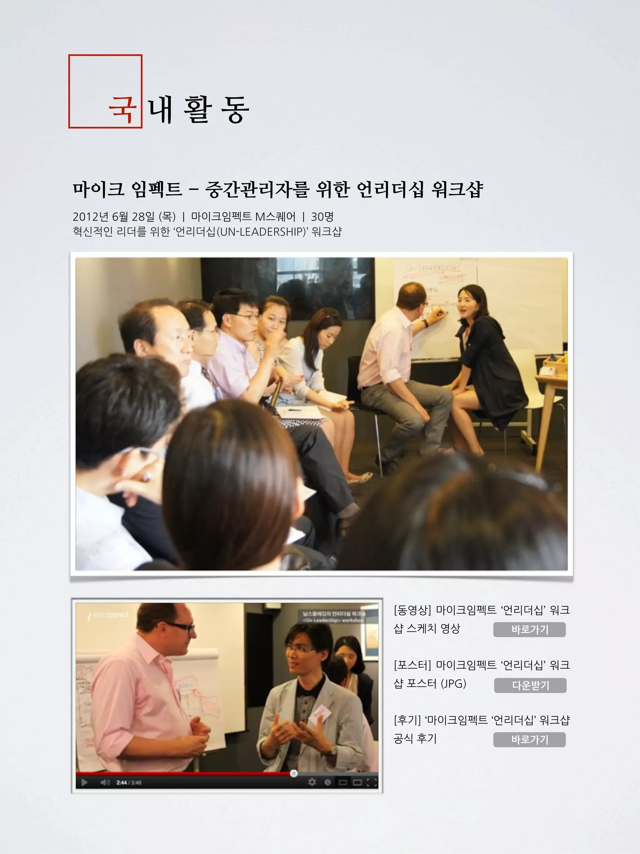 목        차


1. 왜 닐스플래깅인가?

2. 추천사
 - 전하진 국회의원

3. 프로필

4. 국내 활동
 - 2012 스마트워크 국제 컨퍼런스, 기조연설
 - CBS 세상을 바꾸는 시간 15분, 특별 강연
 - 교보문고 합동 강연 4 Colors of Innovation
 - 마이크 임펙트, 중간관리자를 위한 언리더십 워크샵
 - 토크 콘서트 잃어버린 심장을 찾아서
 - 동아 비지니스 리뷰 인터뷰, 조진서 기자
 - Excellence Korea 인터뷰, 김성회 소장
 - 매일경제 인터뷰, 용환진 기자


5. 해외 활동
 - 브라질 ADAPTWORK 워크샵 외 다수
 