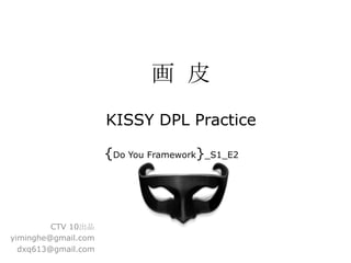画 皮
                     KISSY DPL Practice

                     {Do You Framework}_S1_E2




         CTV 10出品
yiminghe@gmail.com
  dxq613@gmail.com
 
