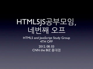 HTML5JS공부모임,
  네번째	
 