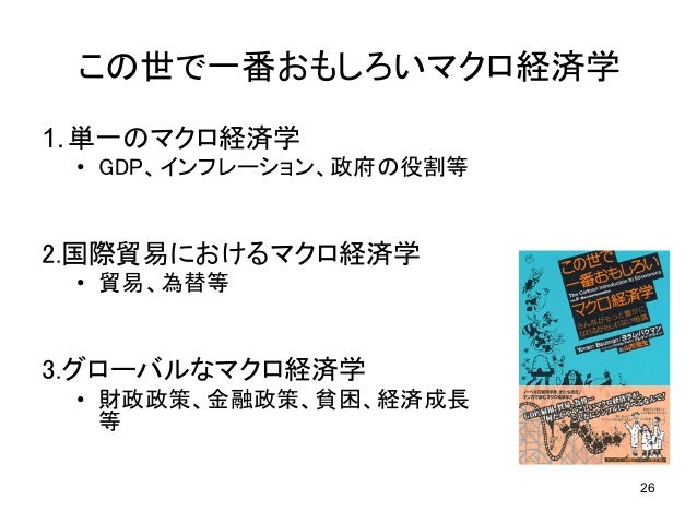 20120805 金融経済読書会 この世で一番面白いマクロ経済学