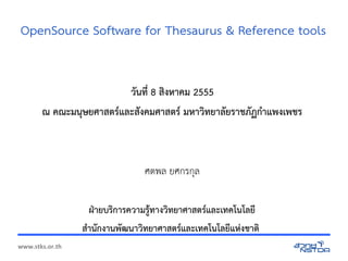OpenSource Software for Thesaurus & Reference tools


                                                วนที่  8 สิงหาคม 25งหาคม 2555
       ณ คณะมน(ษยศาสิงหาคม 25ตร์และสังคมศาสตร.และสิงหาคม 25งคมศาสิงหาคม 25ตร์และสังคมศาสตร. มหาวที่ ยาลยร์และสังคมศาสตราชภัฏกำแพงเพชร脀䂷疀䃒캀䃏臀䃐ˆ8com.sun.staฏกำแพงเพชร脀䂷疀䃒캀䃏臀䃐ˆ8com.sun.star.cont5าแพงเพชร์และสังคมศาสตร



                                                                                                      ศตพล ยศกรกล

                                                     ฝ9ายบร์และสังคมศาสตรกำแพงเพชร脀䂷疀䃒캀䃏臀䃐ˆ8com.sun.star.contาร์และสังคมศาสตรความร์และสังคมศาสตรที่ างวที่ ยาศาสิงหาคม 25ตร์และสังคมศาสตรและเที่ คโนโลย
                                                                                                                                                             ;                                       .
                                          สิงหาคม 255านกำแพงเพชร脀䂷疀䃒캀䃏臀䃐ˆ8com.sun.star.contงานพฒนาวที่ ยาศาสิงหาคม 25ตร์และสังคมศาสตรและเที่ คโนโลยแห?งชาต   .
www.stks.or.th
 