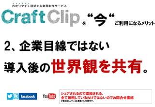 を“今“ご利用になるメリット
2、企業目線ではない
導入後の世界観を共有。
シェアされるので認知される、
全て説明しているわけではないのでお問合せ直結
が現在導入している企業様からの感想です。
 
