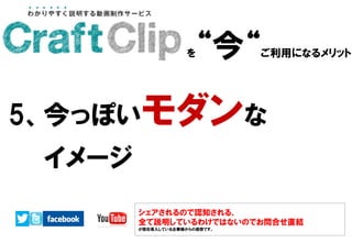 を“今“ご利用になるメリット
5、今っぽいモダンな
        イメージ
シェアされるので認知される、
全て説明しているわけではないのでお問合せ直結
が現在導入している企業様からの感想です。
 