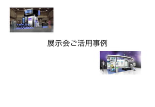 展示会ご活用事例
 