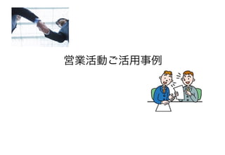 営業活動ご活用事例
 