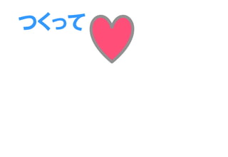 つくって
 