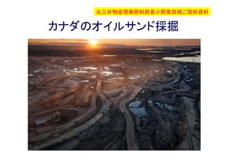 元三井物産理事燃料部長小野章昌様ご提供資料


カナダのオイルサンド採掘




                      57
 