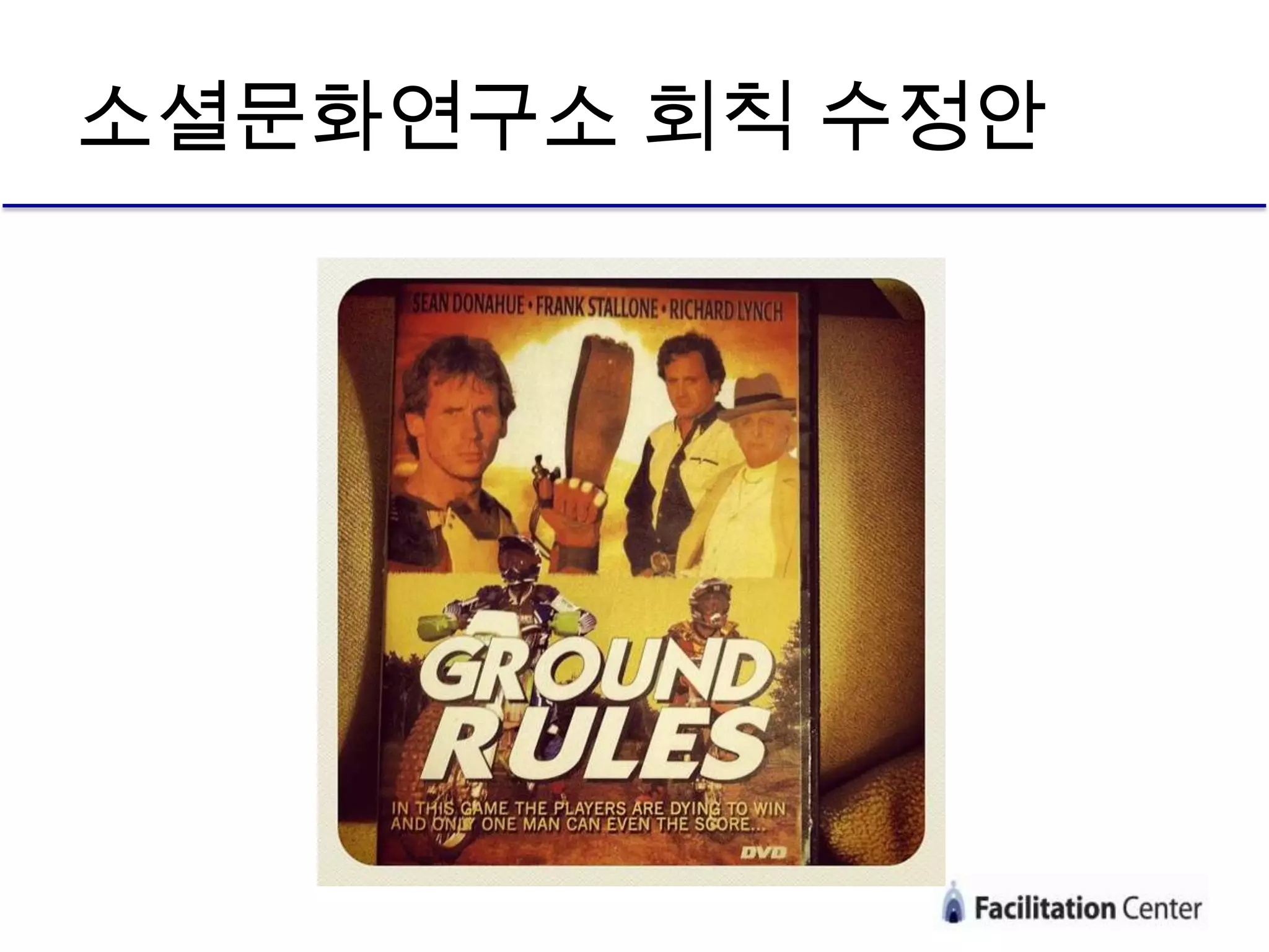 소셜문화연구소 회칙 수정안
 