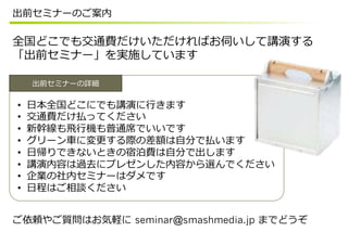 ??
??
??
??
??
??
??
??


     seminar@smashmedia.jp
 
