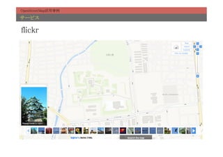 OpenStreetMap活用事例	

サービス	

flickr	
 