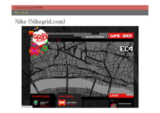 OpenStreetMap活用事例	

サービス	

Nike (Nikegrid.com)	
 