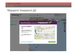 OpenStreetMap活用事例	

サービス	

Mapquest (mapquest.jp)	
 
