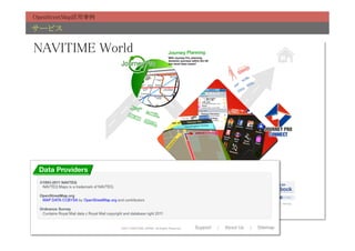 OpenStreetMap活用事例	

サービス	

NAVITIME World	
 
