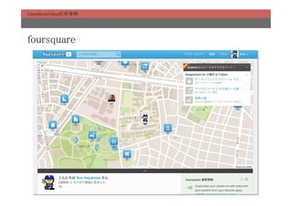 OpenStreetMap活用事例	




foursquare	
 