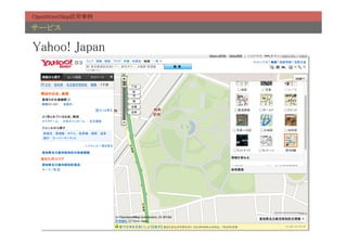 OpenStreetMap活用事例	

サービス	

Yahoo! Japan	
 
