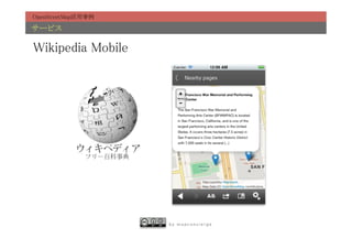 OpenStreetMap活用事例	

サービス	

Wikipedia Mobile	
 