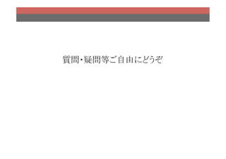 質問・疑問等ご自由にどうぞ
            	
 