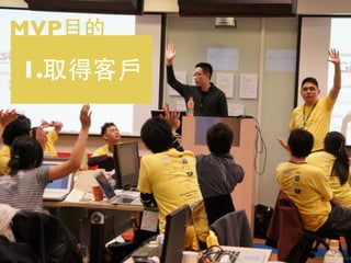 MVP目的

1.取得客戶

 