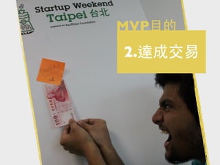 MVP目的

2.達成交易

 