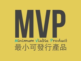 MVP

Minimum Viable Product

最小可發行產品

 