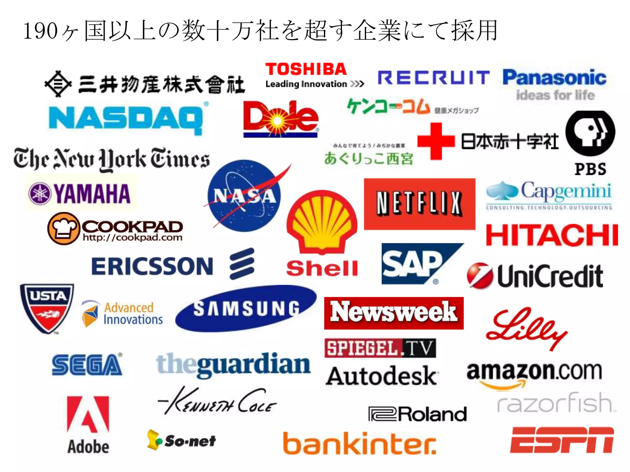 190ヶ国以上の数十万社を超す企業にて採用
 