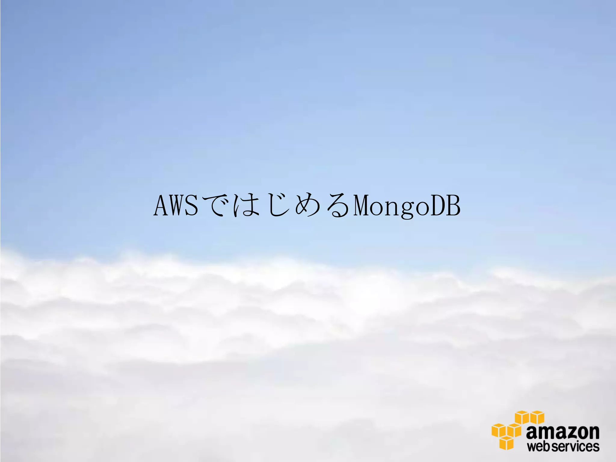 AWSではじめるMongoDB
 