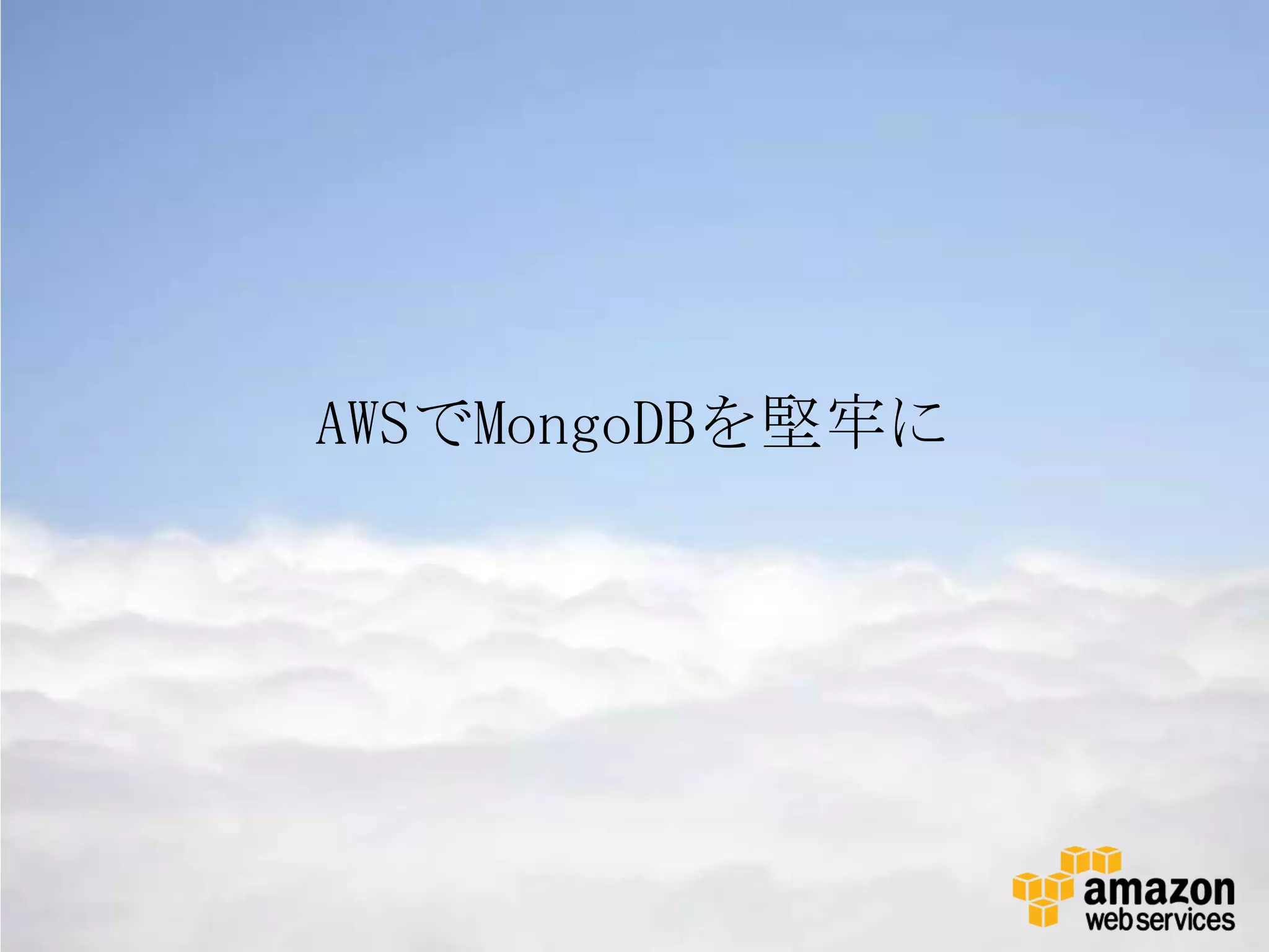 AWSでMongoDBを堅牢に
 