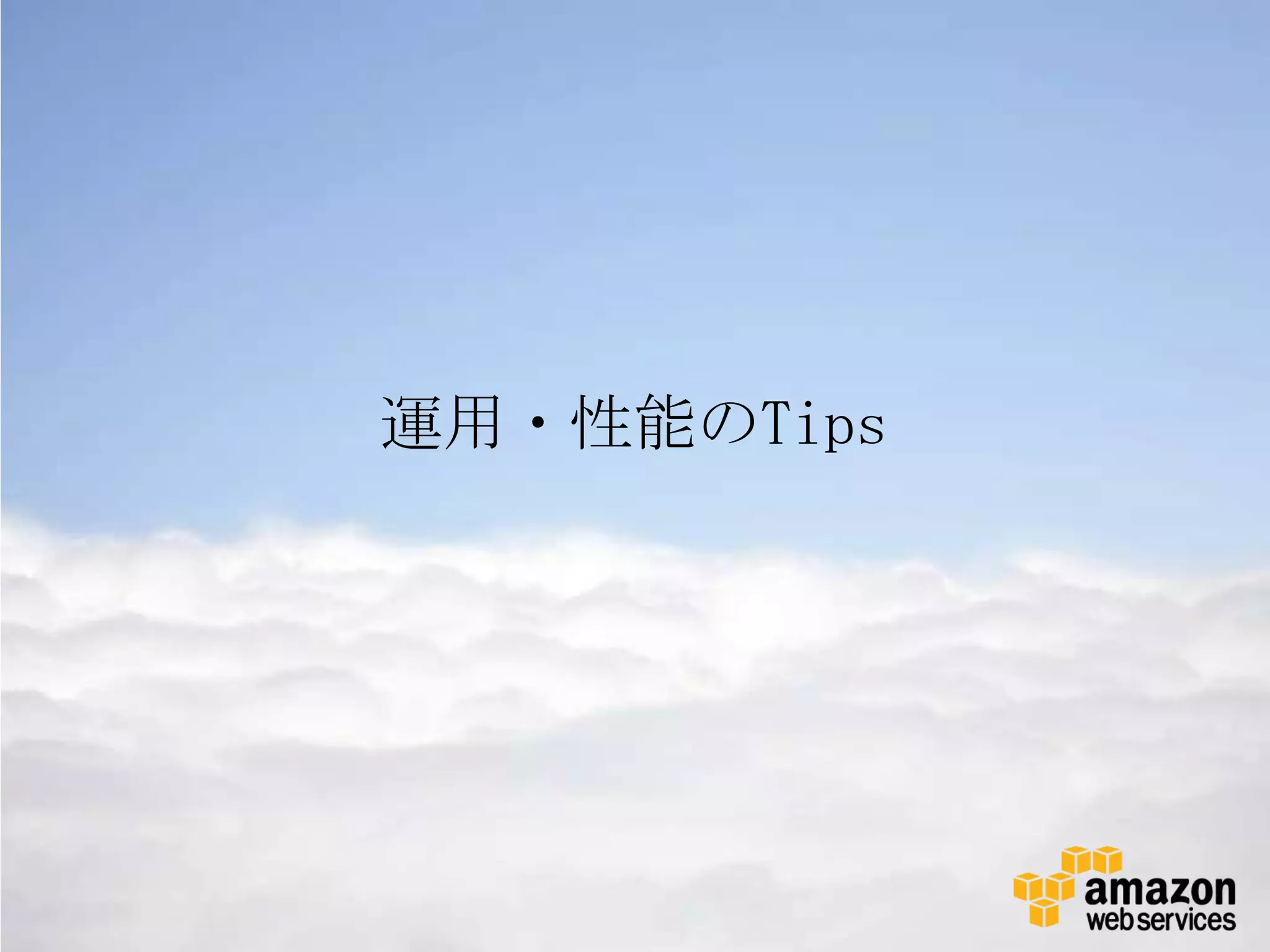 運用・性能のTips
 