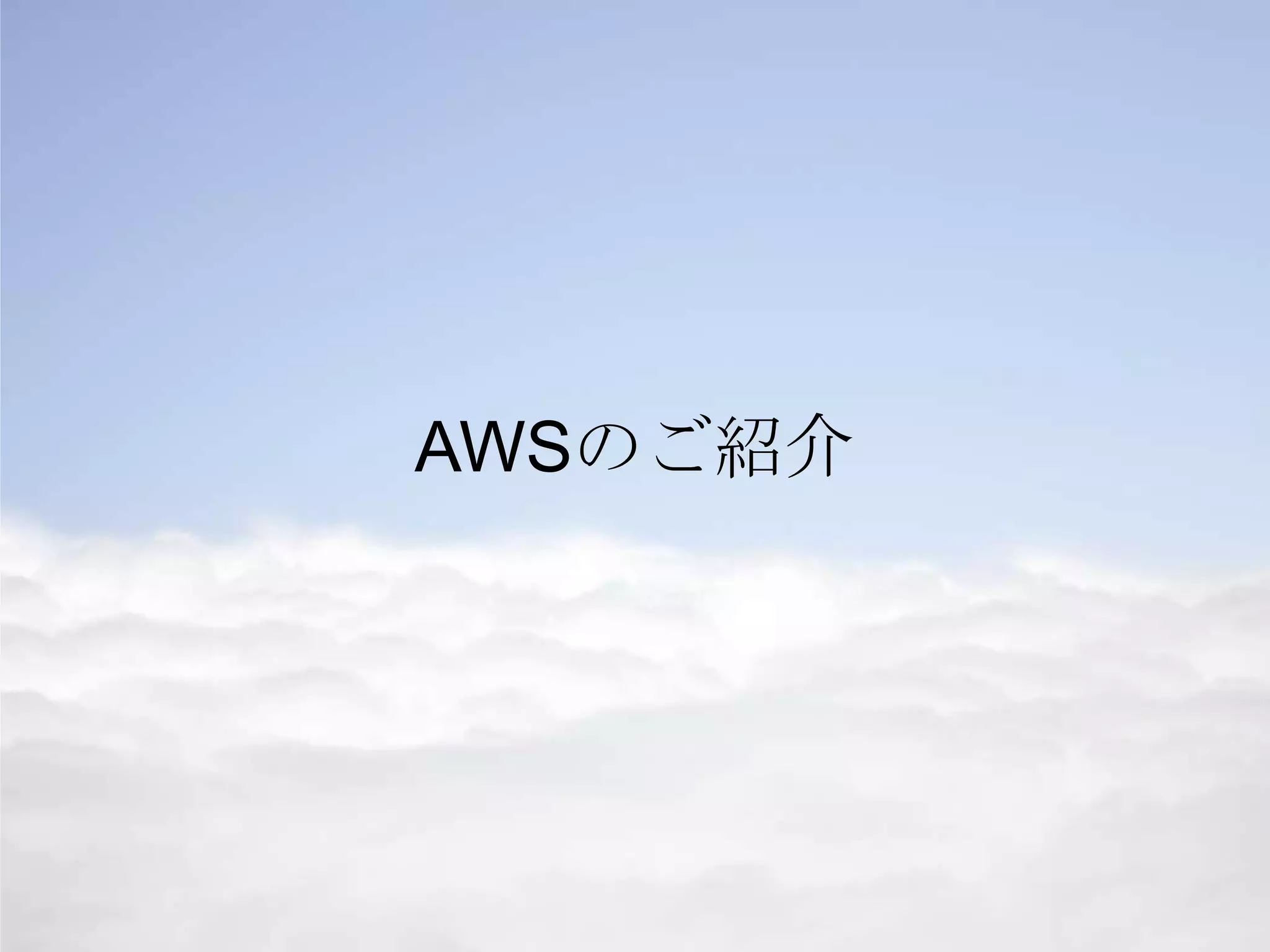 AWSのご紹介
 
