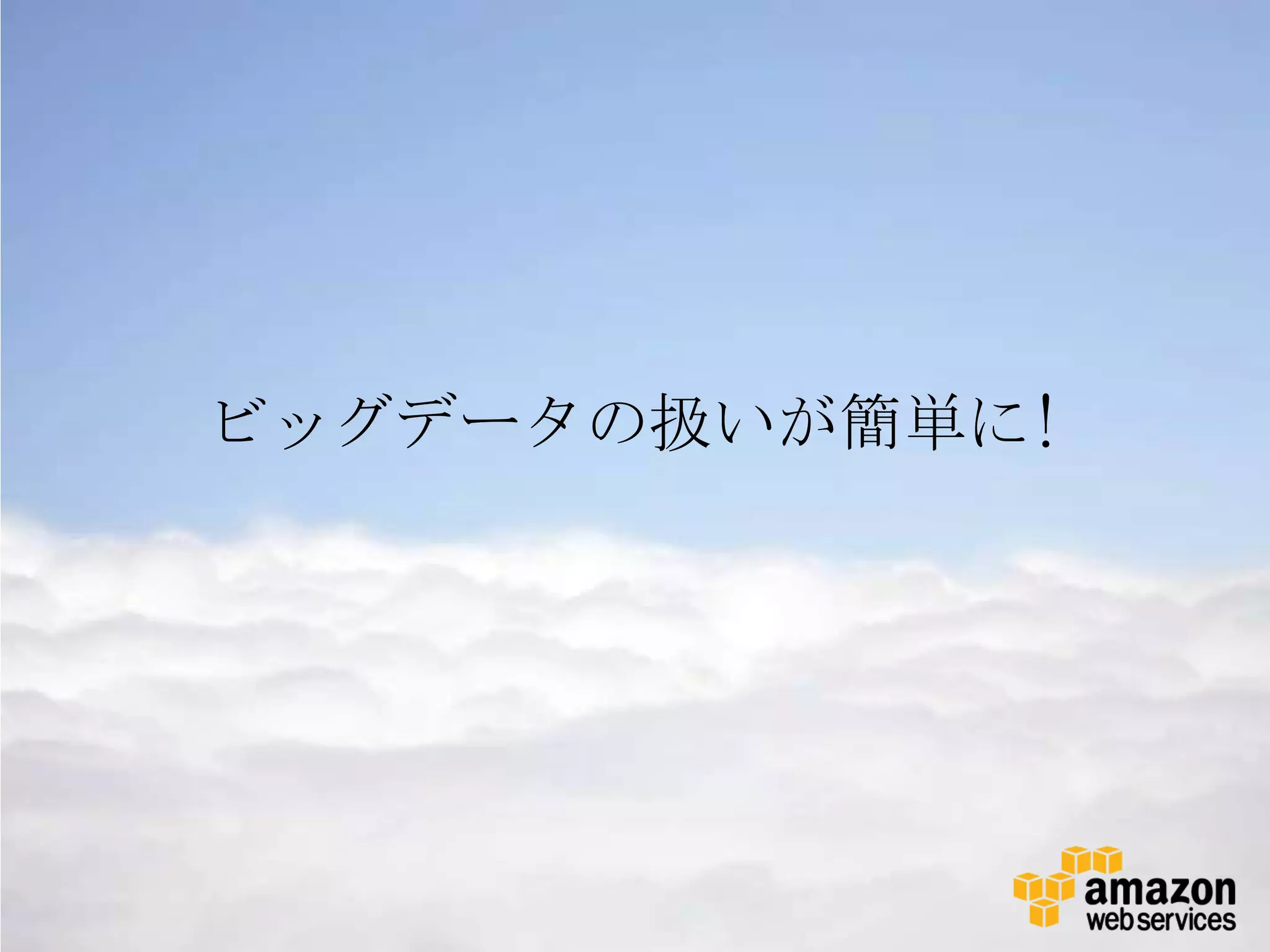 ビッグデータの扱いが簡単に!
 
