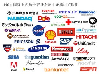 190ヶ国以上の数十万社を超す企業にて採用
 