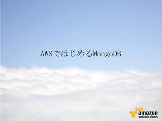 AWSではじめるMongoDB
 