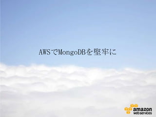 AWSでMongoDBを堅牢に
 