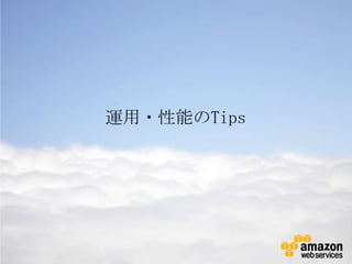 運用・性能のTips
 